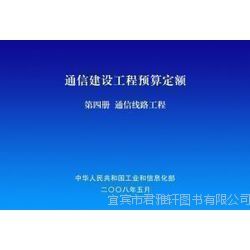 促銷來(lái)襲 2014通信工程常用材料價(jià)格信息及通信建設(shè)工程預(yù)算定額詳解，助力通信設(shè)備開(kāi)發(fā)